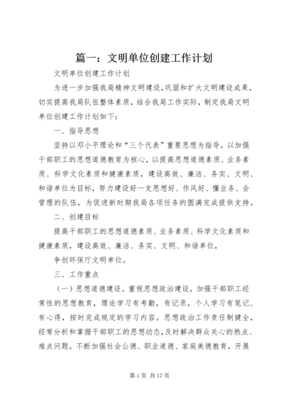 篇一：文明单位创建工作计划.docx