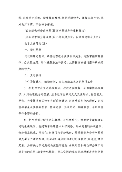 2022高三物理老师教学工作计划合集高三物理教学工作计划