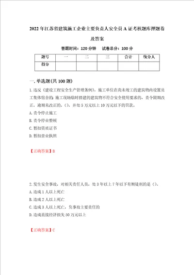 2022年江苏省建筑施工企业主要负责人安全员A证考核题库押题卷及答案第10套