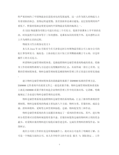 精编之物流实习生自我鉴定范文.docx