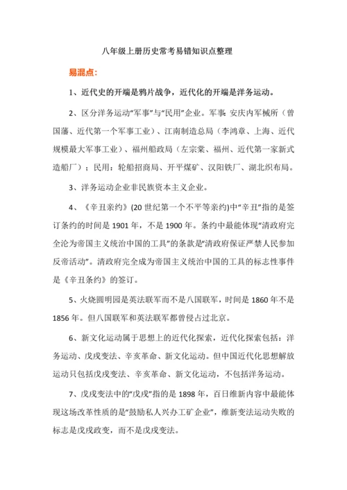 八年级上册历史常考易错知识点整理.docx