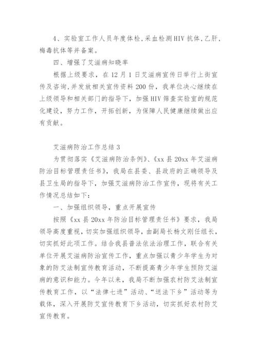 艾滋病防治工作总结.docx