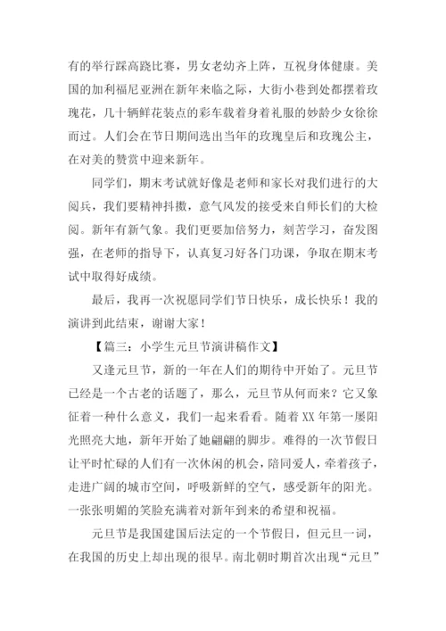 小学生庆元旦发言稿.docx