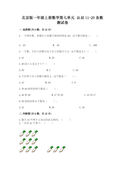 北京版一年级上册数学第七单元 认识11-20各数 测试卷有答案.docx