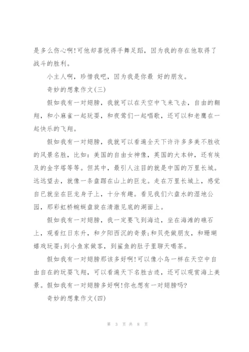 奇妙的想象作文8篇.docx