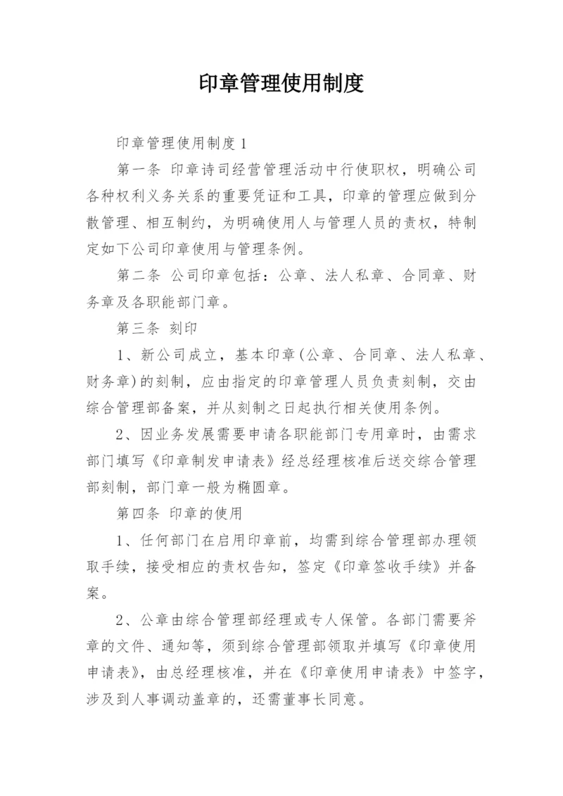 印章管理使用制度.docx