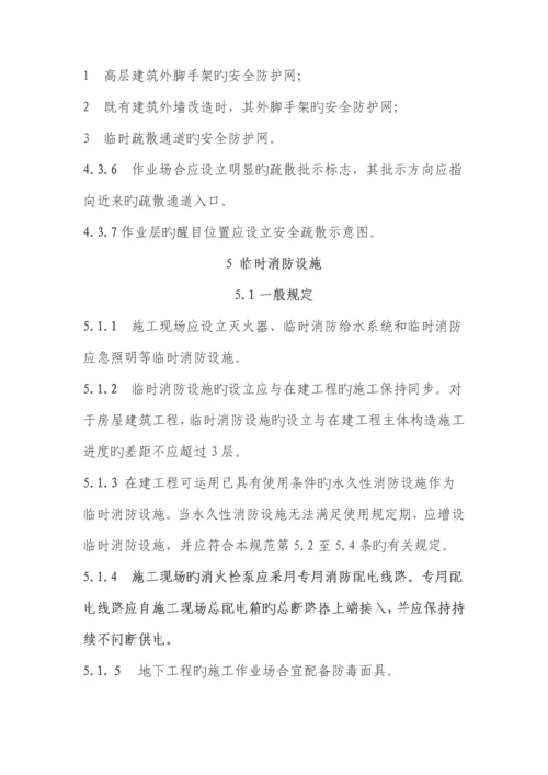 建设关键工程综合施工现场消防安全重点技术基础规范.docx