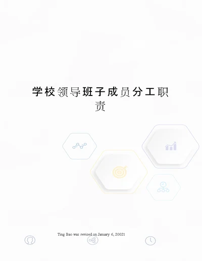 学校领导班子成员分工职责