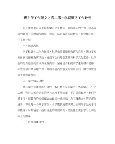 2023年班主任工作范文高二第一学期班务工作计划.docx