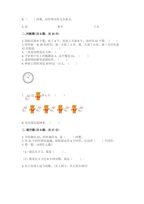 一年级上册数学期末测试卷附参考答案（模拟题）.docx