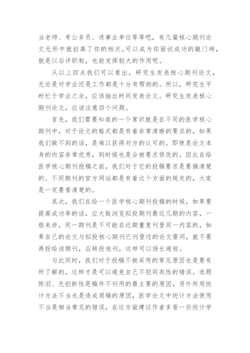 研究生发表核心期刊论文有什么好处？精编.docx