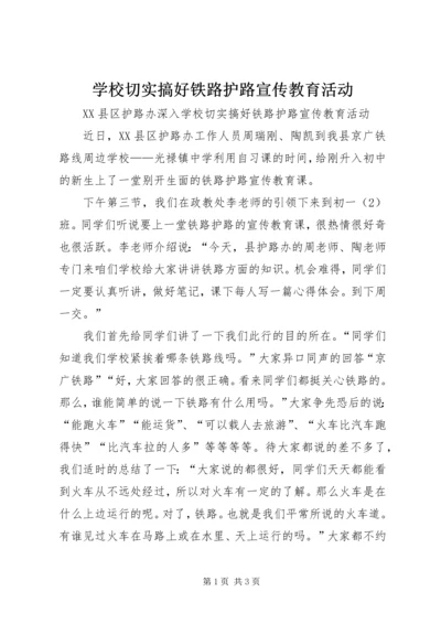 学校切实搞好铁路护路宣传教育活动.docx