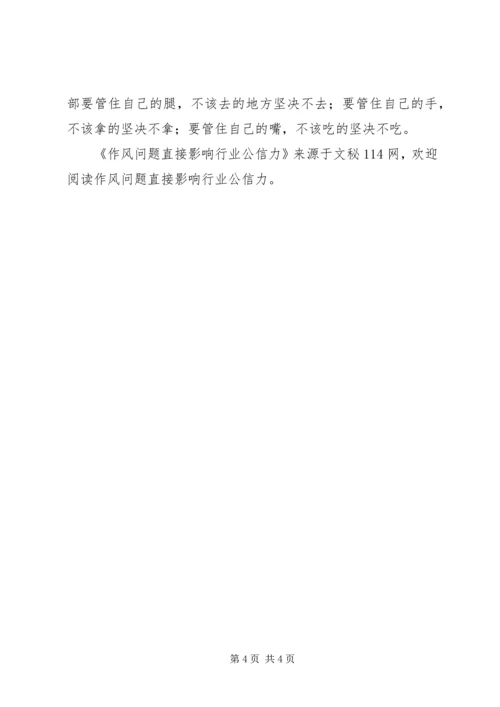 作风问题直接影响行业公信力.docx