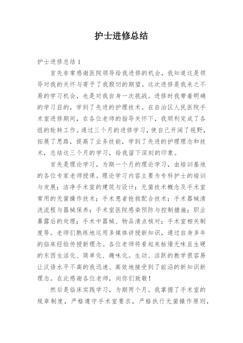 护士进修总结.docx