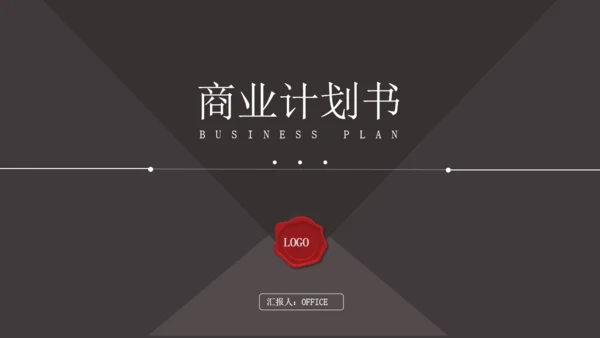 多用途通用商业计划书PPT模板