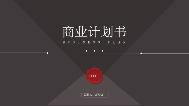 多用途通用商业计划书PPT模板