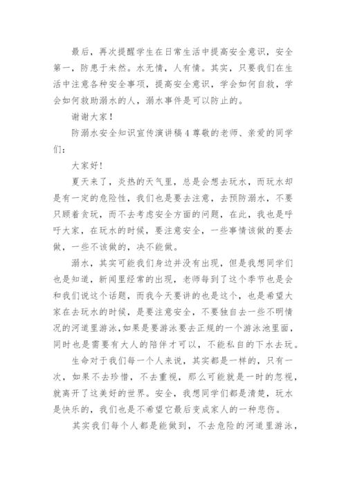 防溺水安全知识宣传演讲稿.docx