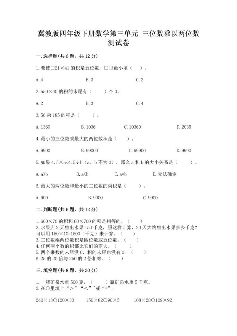 冀教版四年级下册数学第三单元 三位数乘以两位数 测试卷加答案解析.docx