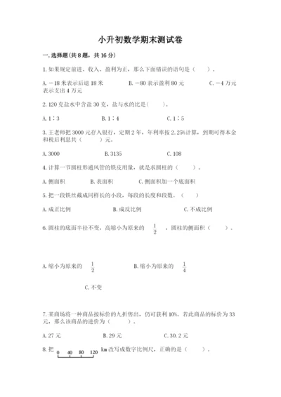 小升初数学期末测试卷加解析答案.docx