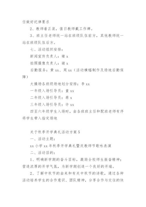 关于秋季开学典礼活动方案.docx