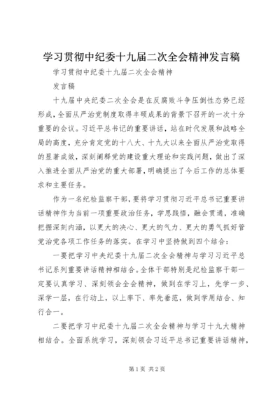 学习贯彻中纪委十九届二次全会精神发言稿.docx