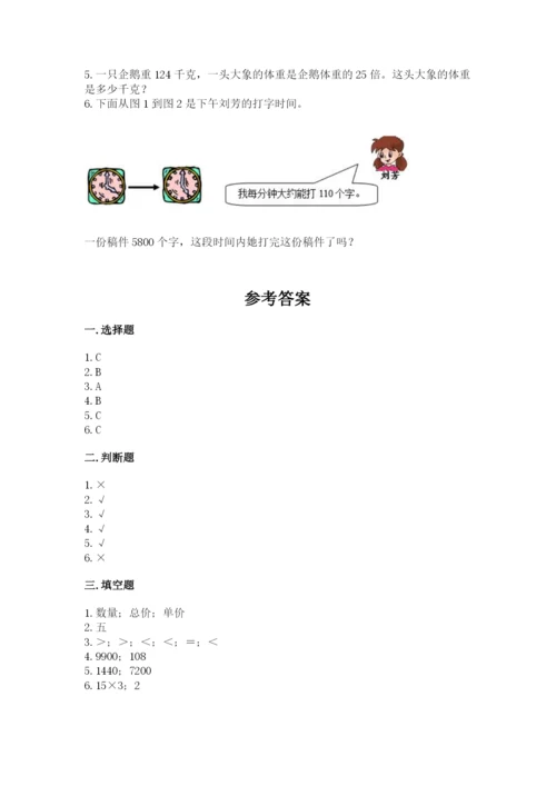 西师大版四年级上册数学第四单元 三位数乘两位数的乘法 测试卷精编答案.docx
