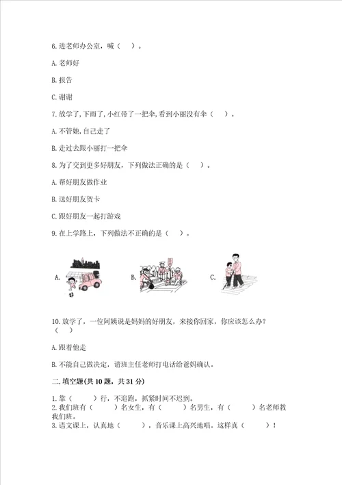 部编版一年级上册道德与法治第一单元我是小学生啦测试卷含答案培优