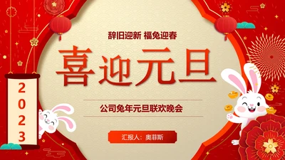 红色奢华剪纸风兔年喜迎元旦公司活动PPT模板