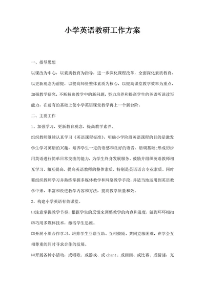 小学英语教研工作方案