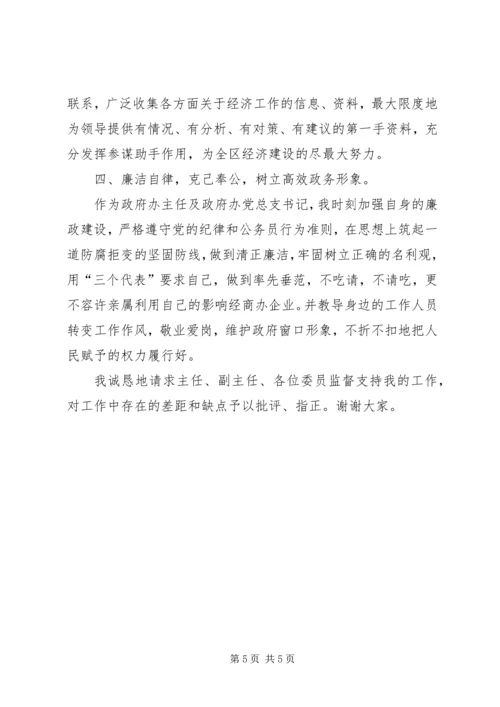 区政府办公室主任就职演讲.docx