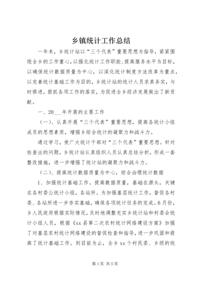 乡镇统计工作总结.docx
