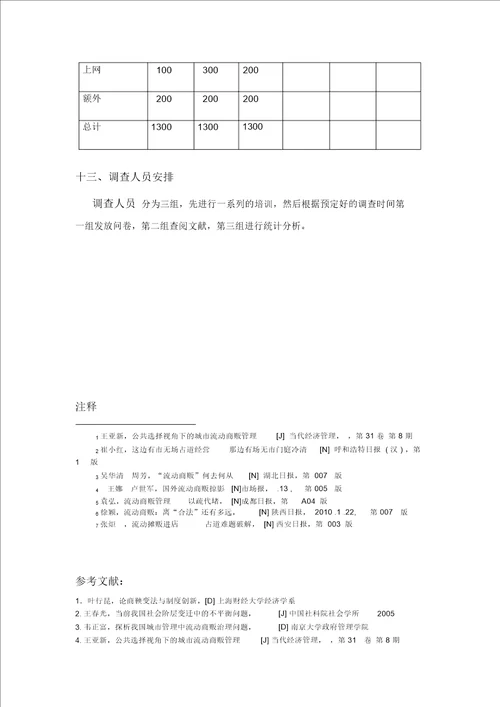 关于流动商贩社会调查研究方案