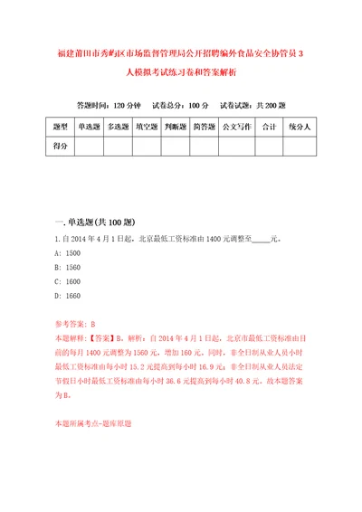 福建莆田市秀屿区市场监督管理局公开招聘编外食品安全协管员3人模拟考试练习卷和答案解析第4版