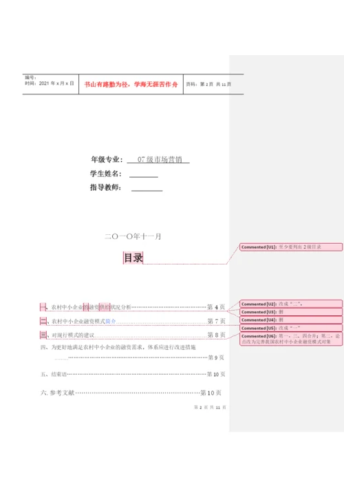毕业论文之农村中小企业融资模式的分析探索.docx