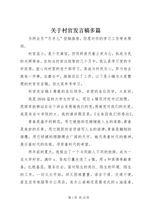 关于村官发言稿多篇.docx