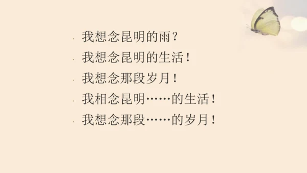 17昆明的雨 课件（从语言角度分析）