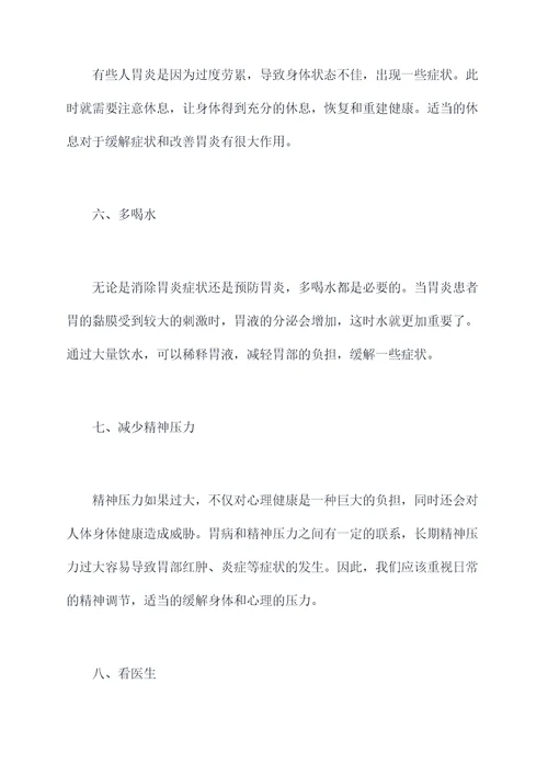 胃炎缓解小妙招