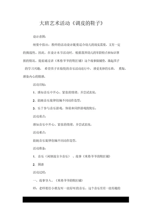 大班艺术活动《调皮的鞋子》