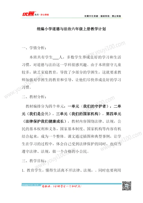 六年级上册《道德与法治》教学计划和设计.docx