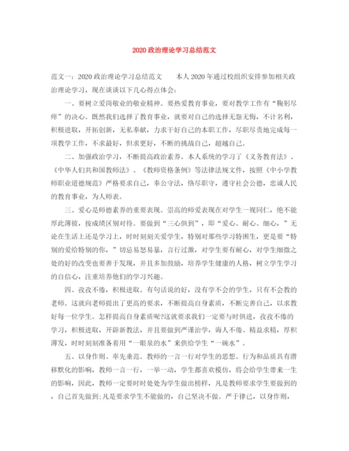 精编之政治理论学习总结范文.docx