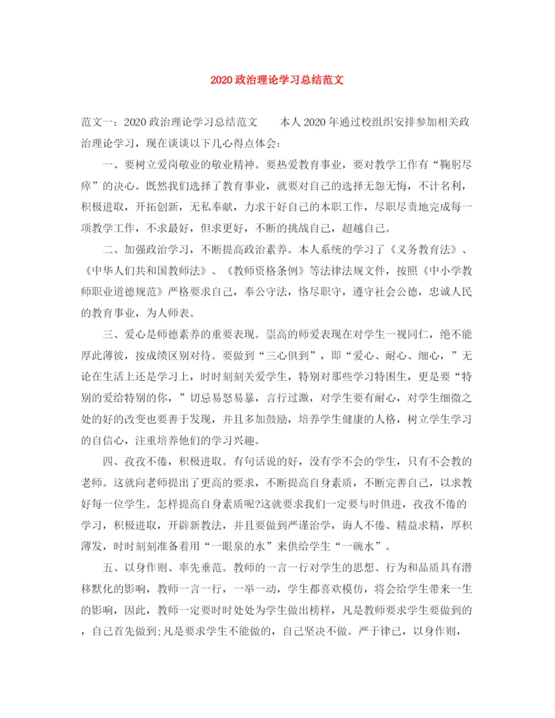 精编之政治理论学习总结范文.docx