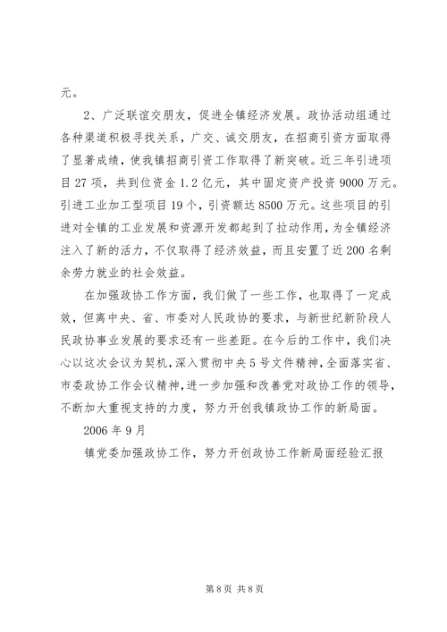 镇党委加强政协工作，努力开创政协工作新局面经验汇报 (6).docx