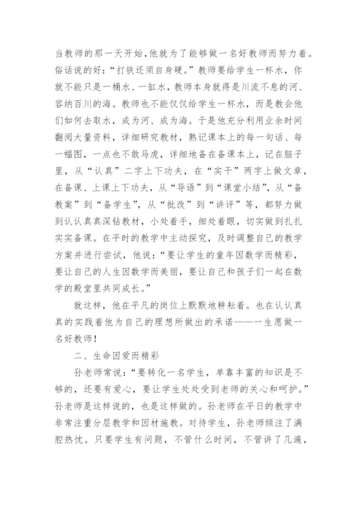 小学数学教师先进事迹材料.docx