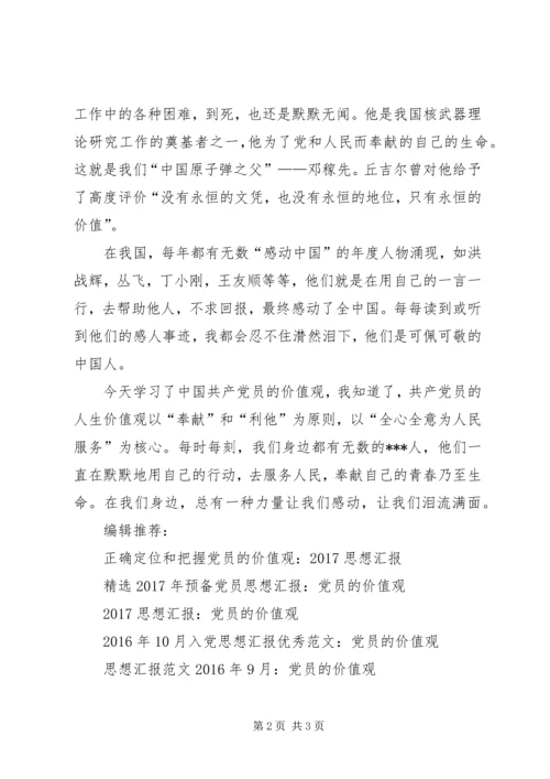 思想汇报范文20XX年：党员的价值观.docx