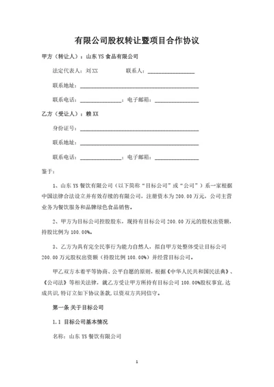 有限公司股权转让暨项目合作协议(整体转让)