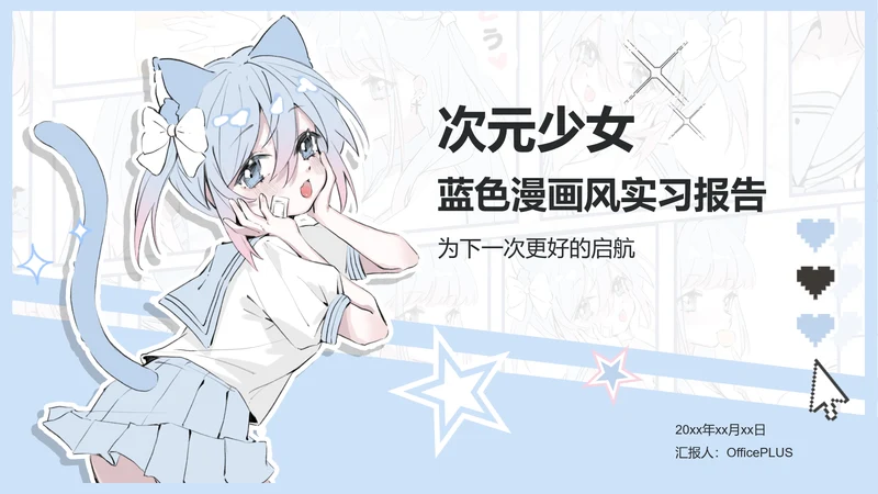 次元少女蓝色漫画风实习报告