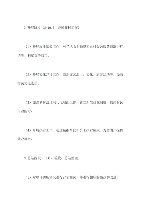 昌都驻村工作计划