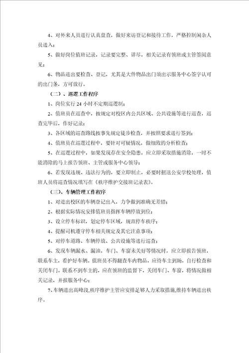 学校门卫治安秩序维护管理方案