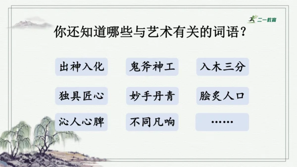 部编版六年级上册语文 语文园地七 课件