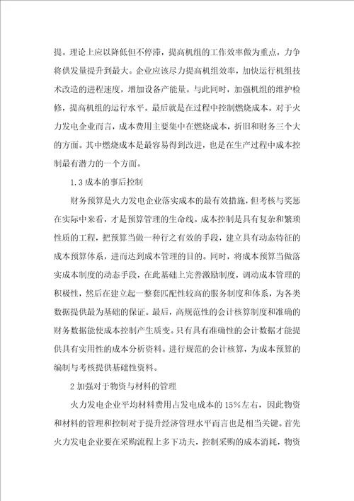 火力发电企业经济管理的提高策略